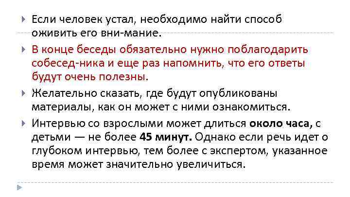  Если человек устал, необходимо найти способ оживить его вни мание. В конце беседы