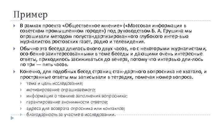 Пример В рамках проекта «Общественное мнение» ( «Массовая информация в советском промышленном городе» )