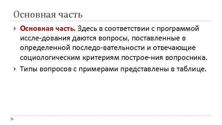 Основная часть Основная часть. Здесь в соответствии с программой иссле дования даются вопросы, поставленные