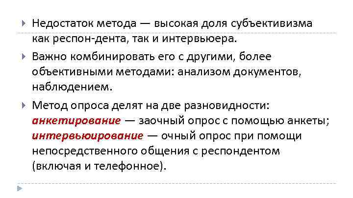  Недостаток метода — высокая доля субъективизма как респон дента, так и интервьюера. Важно