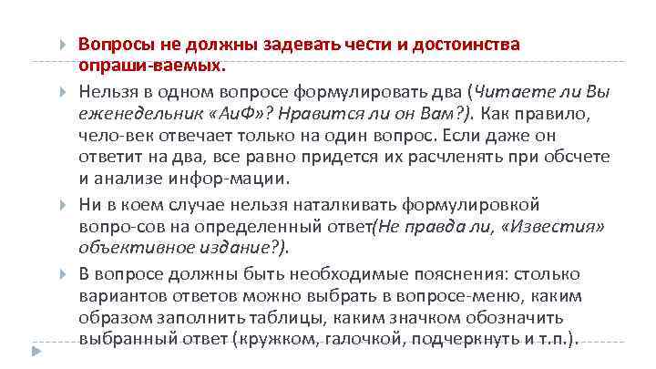  Вопросы не должны задевать чести и достоинства опраши ваемых. Нельзя в одном вопросе