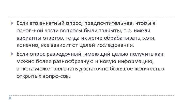  Если это анкетный опрос, предпочтительнее, чтобы в основ ной части вопросы были закрыты,