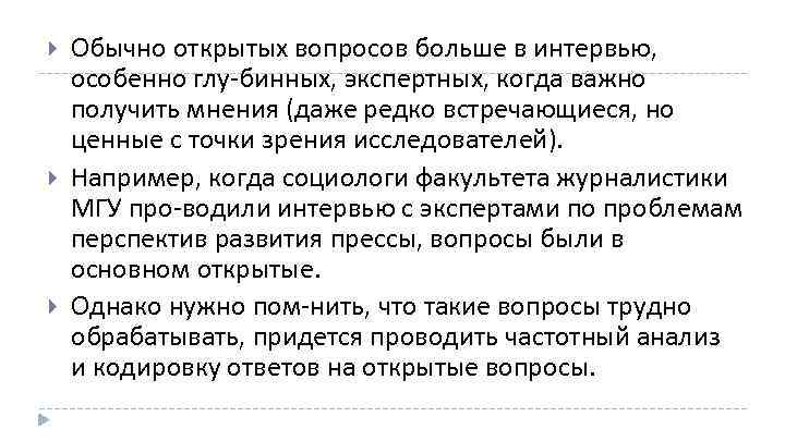  Обычно открытых вопросов больше в интервью, особенно глу бинных, экспертных, когда важно получить