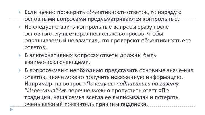  Если нужно проверить объективность ответов, то наряду с основными вопросами предусматриваются контрольные. Не