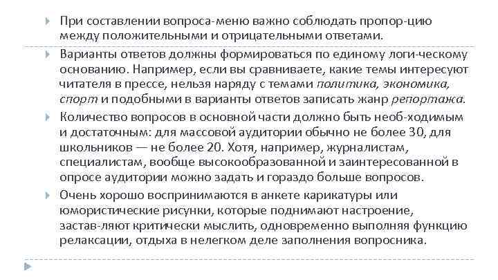  При составлении вопроса меню важно соблюдать пропор цию между положительными и отрицательными ответами.