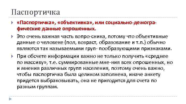 Паспортичка «Паспортичка» , «объективка» , или социально демогра фические данные опрошенных. Это очень важная