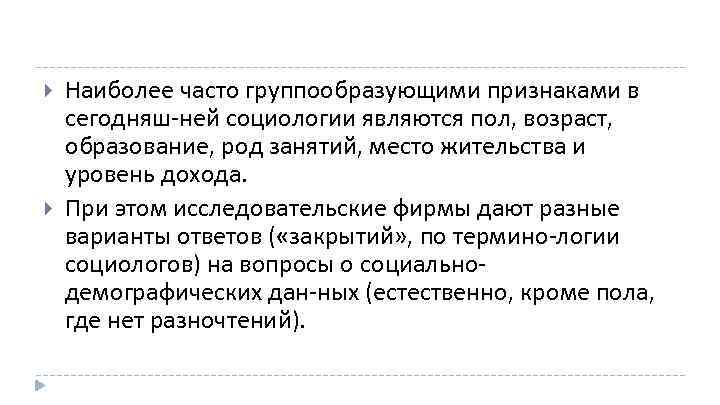  Наиболее часто группообразующими признаками в сегодняш ней социологии являются пол, возраст, образование, род