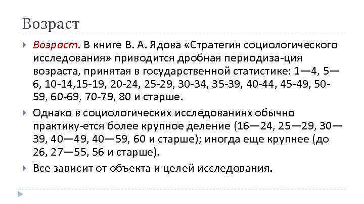 Возраст Возраст. В книге В. А. Ядова «Стратегия социологического исследования» приводится дробная периодиза ция