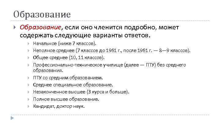 Образование Образование, если оно членится подробно, может содержать следующие варианты ответов. Начальное (ниже 7