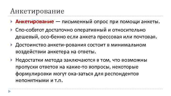 Анкетирование Анкетирование — письменный опрос при помощи анкеты. Спо собэтот достаточно оперативный и относительно