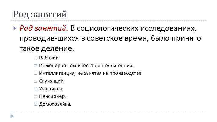 Род занятий Род занятий. В социологических исследованиях, проводив шихся в советское время, было принято