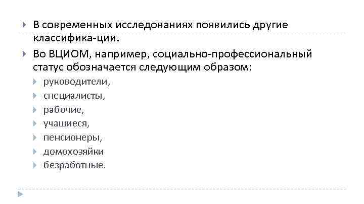  В современных исследованиях появились другие классифика ции. Во ВЦИОМ, например, социально профессиональный статус