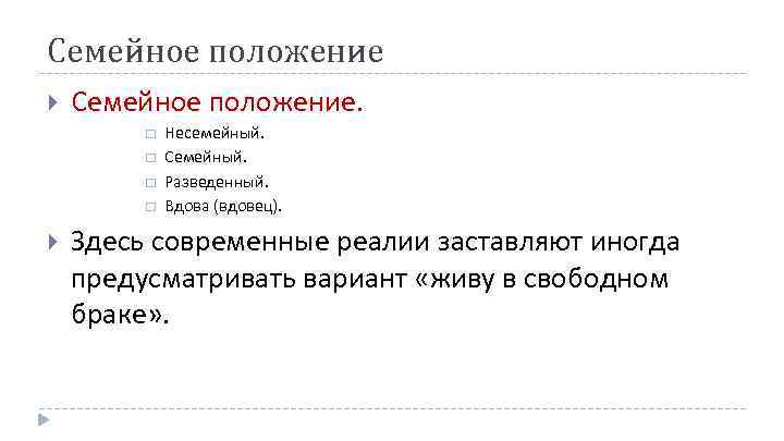 Семейное положение Семейное положение. Несемейный. Семейный. Разведенный. Вдова (вдовец). Здесь современные реалии заставляют иногда