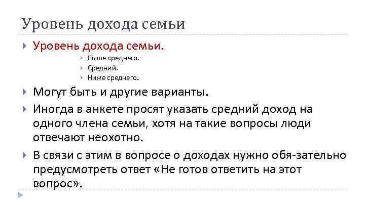 Уровень дохода семьи Уровень дохода семьи. Выше среднего. Средний. Ниже среднего. Могут быть и