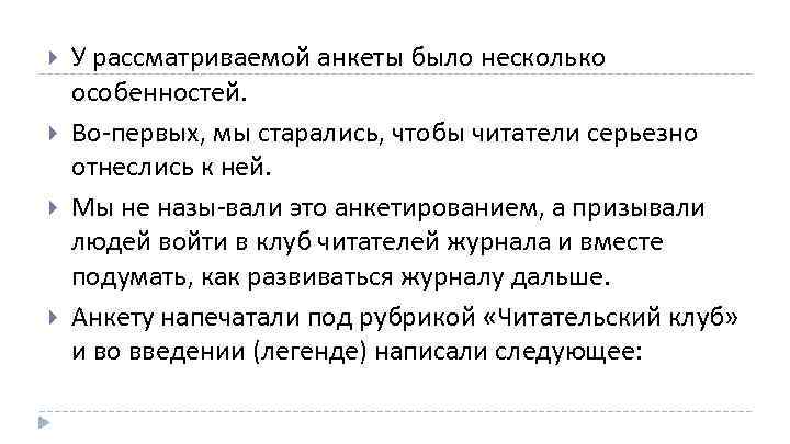  У рассматриваемой анкеты было несколько особенностей. Во первых, мы старались, чтобы читатели серьезно