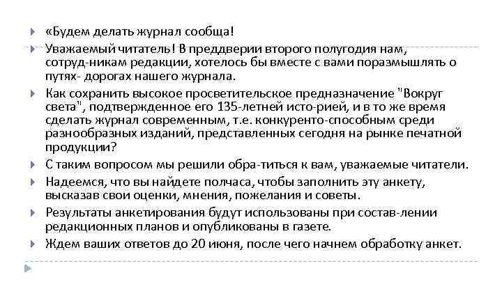  «Будем делать журнал сообща! Уважаемый читатель! В преддверии второго полугодия нам, сотруд никам