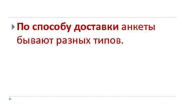  По способу доставки анкеты бывают разных типов. 