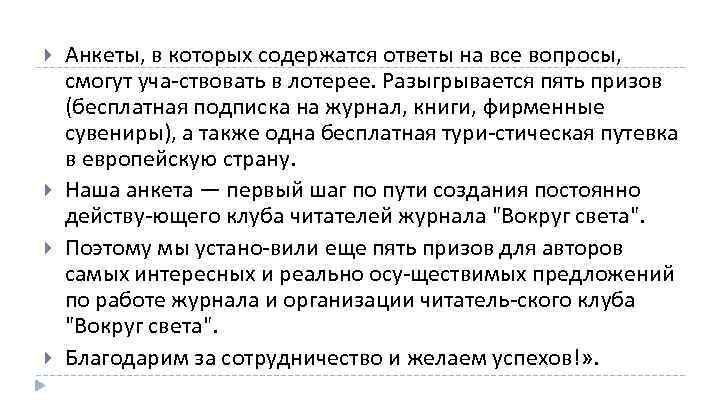  Анкеты, в которых содержатся ответы на все вопросы, смогут уча ствовать в лотерее.