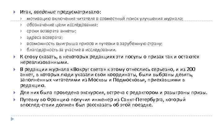  Итак, введение предусматривало: мотивацию включения читателя в совместный поиск улучшения журнала; обозначение цели
