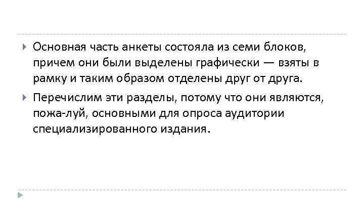  Основная часть анкеты состояла из семи блоков, причем они были выделены графически —
