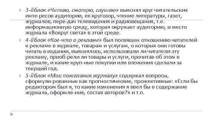  3 й блок «Читаю, смотрю, слушаю» выяснял круг читательских инте ресов аудитории, ее