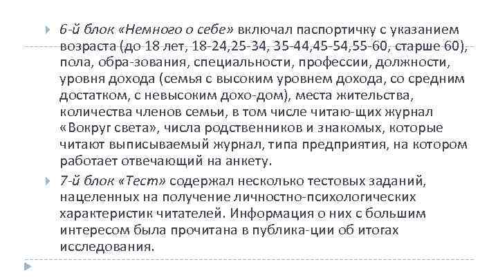  6 й блок «Немного о себе» включал паспортичку с указанием возраста (до 18