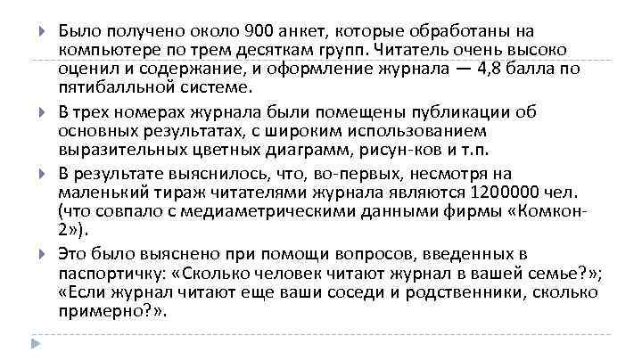  Было получено около 900 анкет, которые обработаны на компьютере по трем десяткам групп.