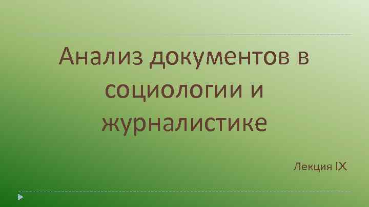 Анализ документов в социологии и журналистике Лекция IX 