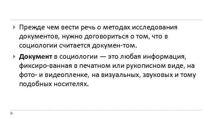  Прежде чем вести речь о методах исследования документов, нужно договориться о том, что