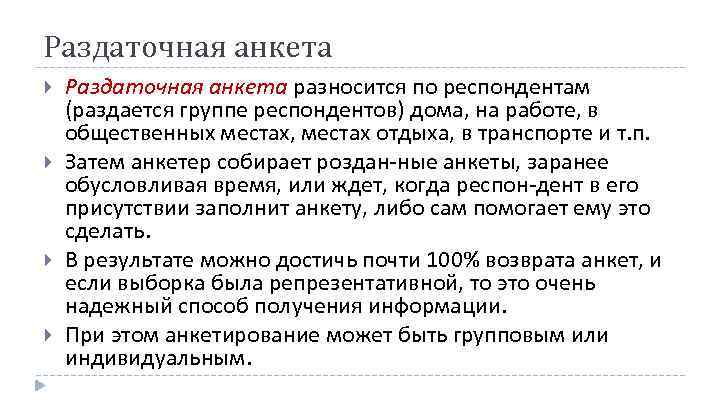 Раздаточная анкета Раздаточная анкета разносится по респондентам (раздается группе респондентов) дома, на работе, в