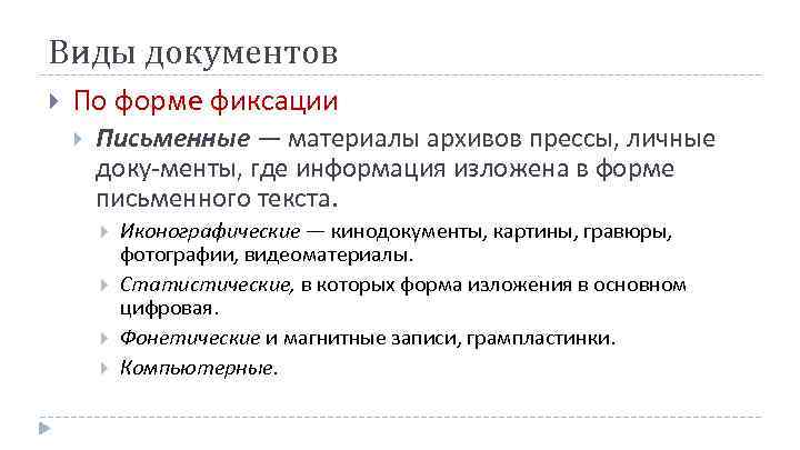 Виды документов По форме фиксации Письменные — материалы архивов прессы, личные доку менты, где