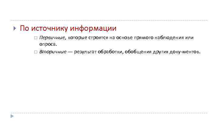  По источнику информации Первичные, которые строятся на основе прямого наблюдения или опроса. Вторичные