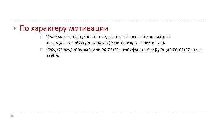  По характеру мотивации Целевые, спровоцированные, т. е. сделанные по инициативе исследователей, журналистов (сочинения,