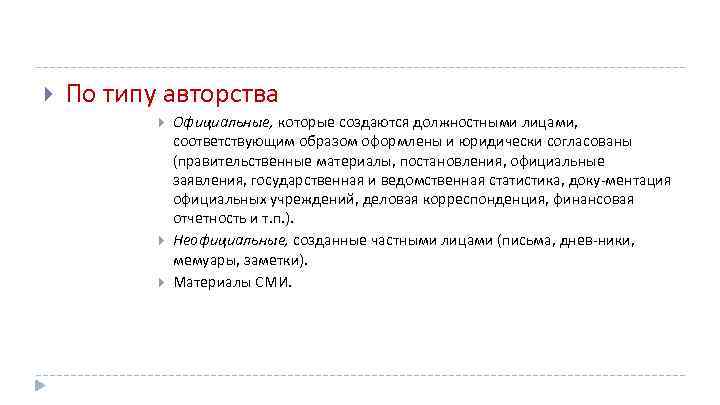  По типу авторства Официальные, которые создаются должностными лицами, соответствующим образом оформлены и юридически