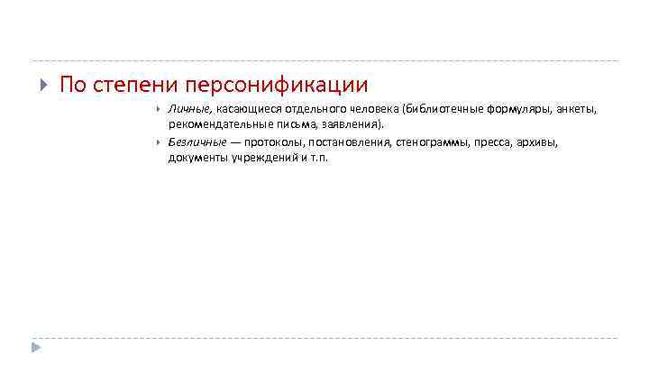  По степени персонификации Личные, касающиеся отдельного человека (библиотечные формуляры, анкеты, рекомендательные письма, заявления).