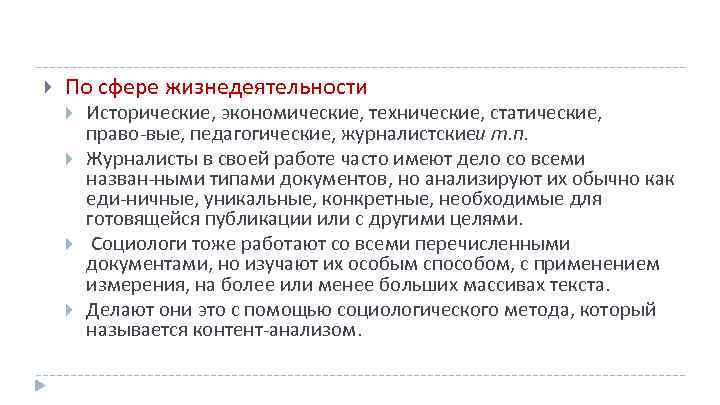  По сфере жизнедеятельности Исторические, экономические, технические, статические, право вые, педагогические, журналистскиеи т. п.