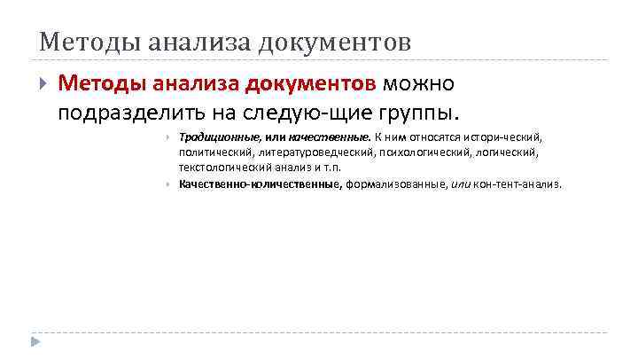 Методы анализа документов можно подразделить на следую щие группы. Традиционные, или качественные. К ним