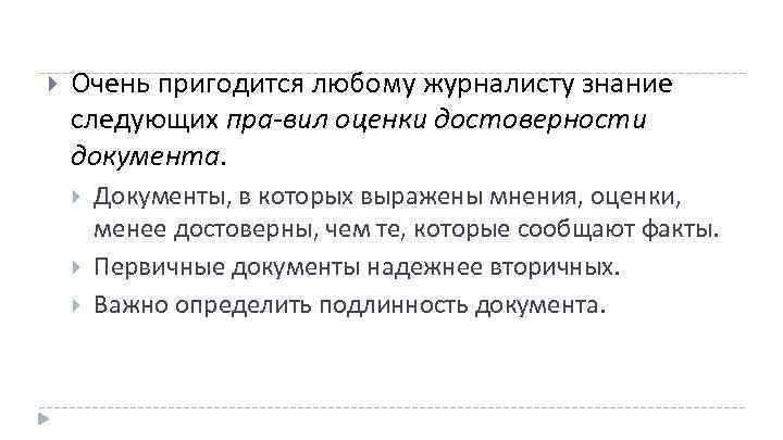  Очень пригодится любому журналисту знание следующих пра вил оценки достоверности документа. Документы, в