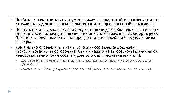  Необходимо выяснить тип документа, имея в виду, что обычно официальные документы надежнее неофициальных,