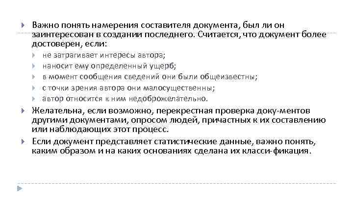 Важно понять намерения составителя документа, был ли он заинтересован в создании последнего. Считается,