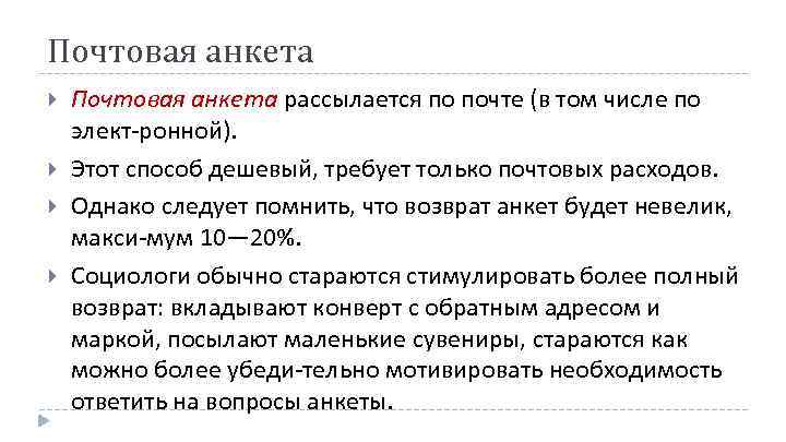 Почтовая анкета Почтовая анкета рассылается по почте (в том числе по элект ронной). Этот