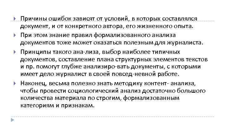  Причины ошибок зависят от условий, в которых составлялся документ, и от конкретного автора,