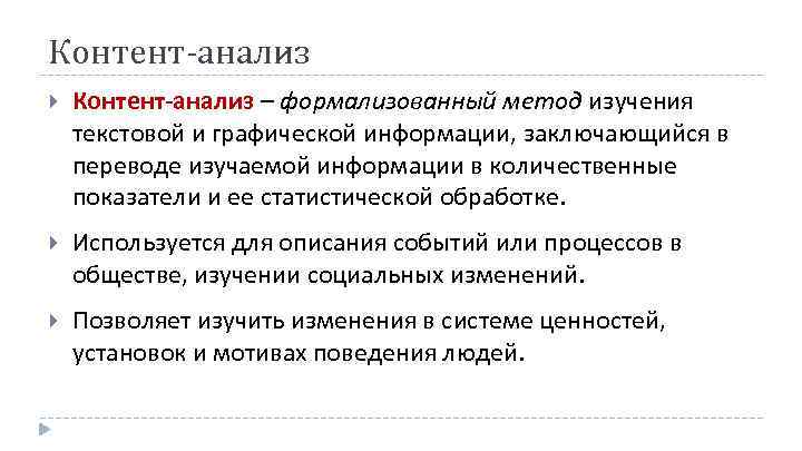 Контент-анализ Контент анализ – формализованный метод изучения текстовой и графической информации, заключающийся в переводе