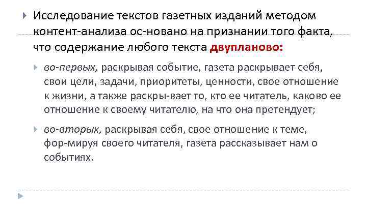  Исследование текстов газетных изданий методом контент анализа ос новано на признании того факта,