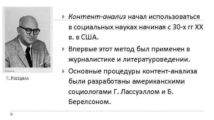  Впервые этот метод был применен в журналистике и литературоведении. Г. Лассуэлл Контент анализ