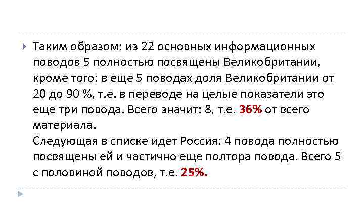  Таким образом: из 22 основных информационных поводов 5 полностью посвящены Великобритании, кроме того: