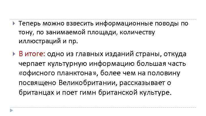  Теперь можно взвесить информационные поводы по тону, по занимаемой площади, количеству иллюстраций и