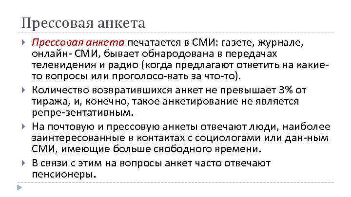 Прессовая анкета Прессовая анкета печатается в СМИ: газете, журнале, онлайн СМИ, бывает обнародована в