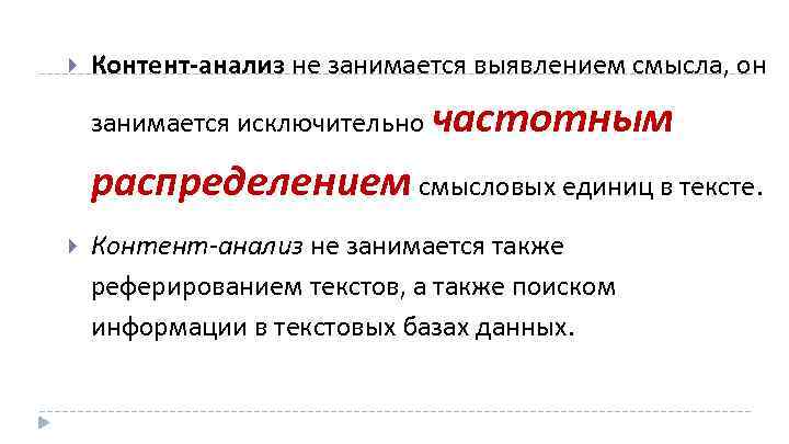  Контент анализ не занимается выявлением смысла, он занимается исключительно частотным распределением смысловых единиц