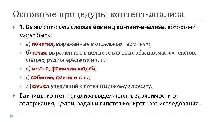 Основные процедуры контент-анализа 1. Выявление смысловых единиц контент анализа, которыми могут быть: а) понятия,